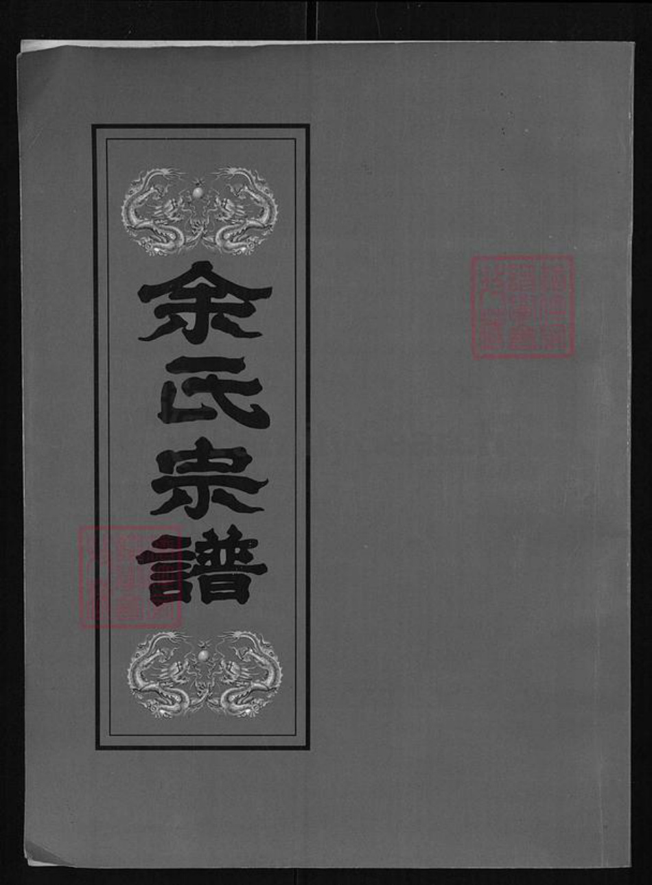湖北省黄冈市团风县余氏族谱-余氏宗谱.pdf电子版