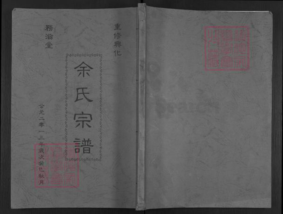 江苏省泰州市兴化市余氏务滋堂族谱-余氏宗谱.pdf电子版