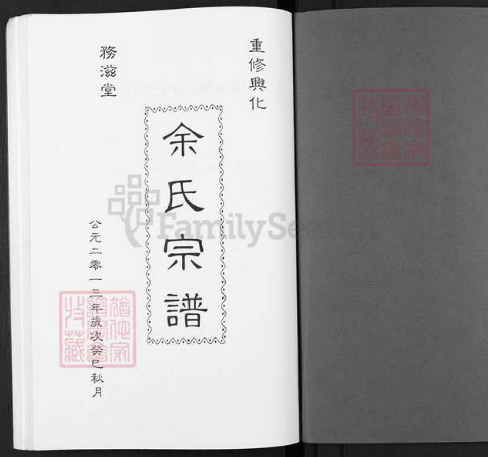 江苏省泰州市兴化市余氏务滋堂族谱-余氏宗谱.pdf电子版插图1