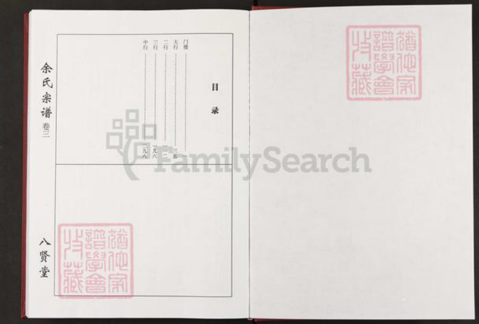 湖北省咸宁市咸安区余氏八贤堂族谱-余氏宗谱.花坪.pdf电子版插图1 湖北省咸宁市咸安区余氏八贤堂族谱-余氏宗谱.花坪.pdf电子版插图1