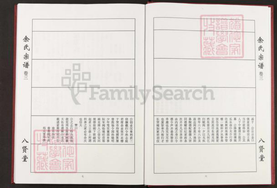 湖北省咸宁市咸安区余氏八贤堂族谱-余氏宗谱.花坪.pdf电子版插图5 湖北省咸宁市咸安区余氏八贤堂族谱-余氏宗谱.花坪.pdf电子版插图5