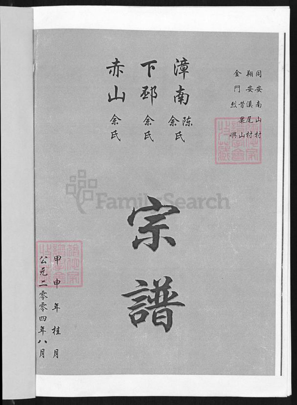 福建省厦门市同安区莲花镇余氏归德堂族谱-漳南陈余氏.下邳赤山余氏宗谱.pdf电子版插图1