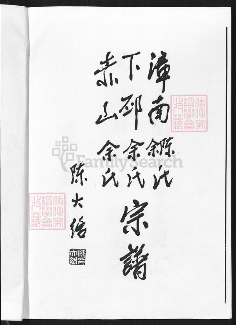 福建省厦门市同安区莲花镇余氏归德堂族谱-漳南陈余氏.下邳赤山余氏宗谱.pdf电子版插图2