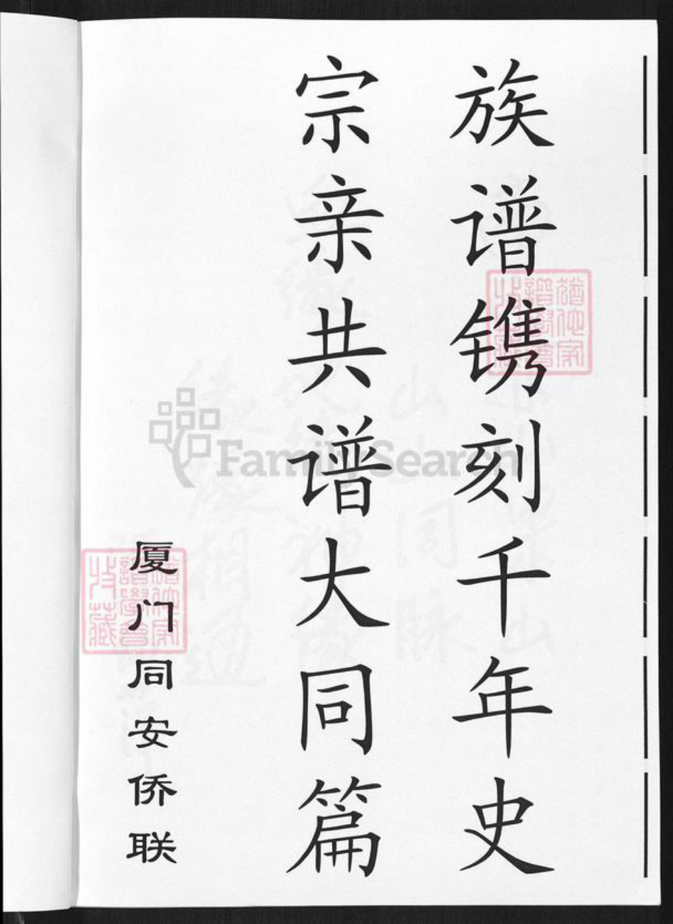 福建省厦门市同安区莲花镇余氏归德堂族谱-漳南陈余氏.下邳赤山余氏宗谱.pdf电子版插图5