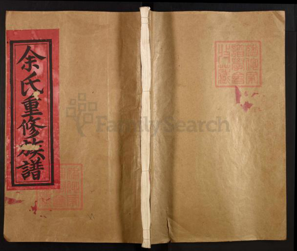 江西省南昌市新建区石岗镇余氏敦本堂族谱-余氏重修族谱.pdf电子版