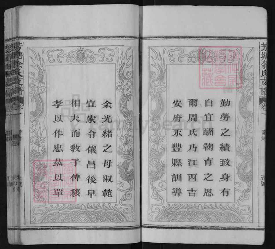 江西省上饶市广丰区霞峰镇余氏族谱-芳塘余氏支谱.pdf电子版插图5 江西省上饶市广丰区霞峰镇余氏族谱-芳塘余氏支谱.pdf电子版插图5