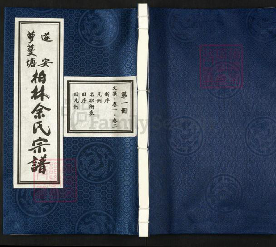 浙江省杭州市淳安县县汾口镇余氏宗约堂族谱-遂安萝蔓塘柏林余氏宗谱.pdf电子版