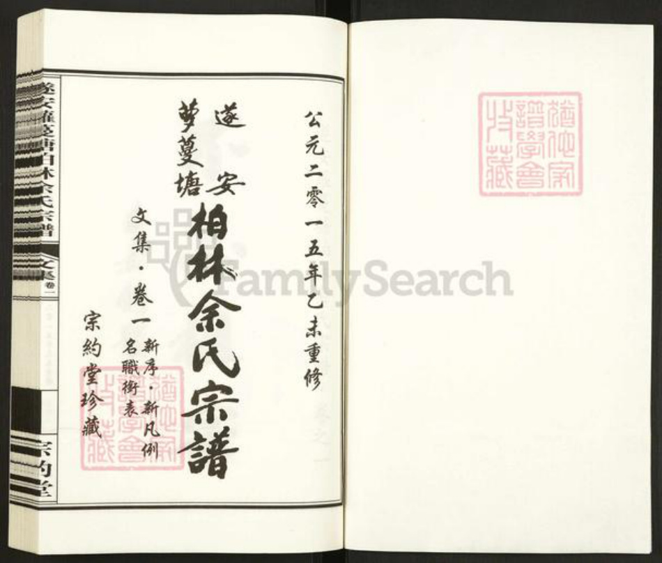 浙江省杭州市淳安县县汾口镇余氏宗约堂族谱-遂安萝蔓塘柏林余氏宗谱.pdf电子版插图1 浙江省杭州市淳安县县汾口镇余氏宗约堂族谱-遂安萝蔓塘柏林余氏宗谱.pdf电子版插图1
