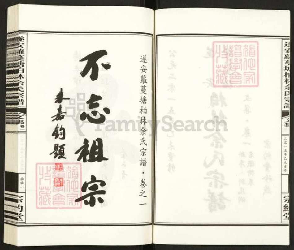 浙江省杭州市淳安县县汾口镇余氏宗约堂族谱-遂安萝蔓塘柏林余氏宗谱.pdf电子版插图2 浙江省杭州市淳安县县汾口镇余氏宗约堂族谱-遂安萝蔓塘柏林余氏宗谱.pdf电子版插图2