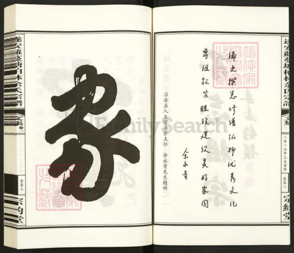 浙江省杭州市淳安县县汾口镇余氏宗约堂族谱-遂安萝蔓塘柏林余氏宗谱.pdf电子版插图3 浙江省杭州市淳安县县汾口镇余氏宗约堂族谱-遂安萝蔓塘柏林余氏宗谱.pdf电子版插图3