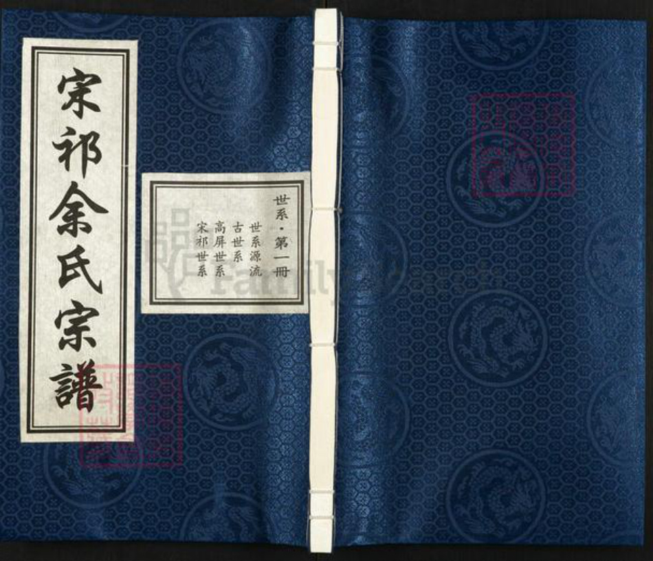 浙江省杭州市淳安县县汾口镇余氏世德堂族谱-宋祁余氏宗谱.pdf电子版