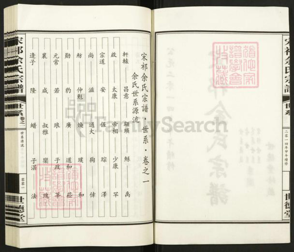 浙江省杭州市淳安县县汾口镇余氏世德堂族谱-宋祁余氏宗谱.pdf电子版插图2 浙江省杭州市淳安县县汾口镇余氏世德堂族谱-宋祁余氏宗谱.pdf电子版插图2