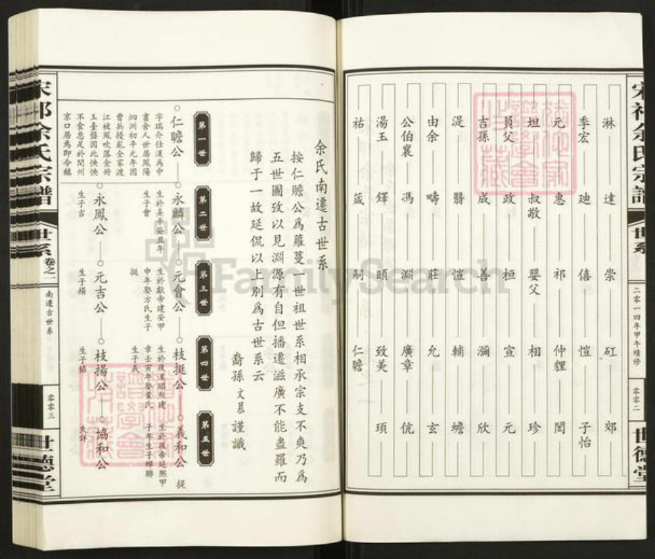 浙江省杭州市淳安县县汾口镇余氏世德堂族谱-宋祁余氏宗谱.pdf电子版插图3 浙江省杭州市淳安县县汾口镇余氏世德堂族谱-宋祁余氏宗谱.pdf电子版插图3