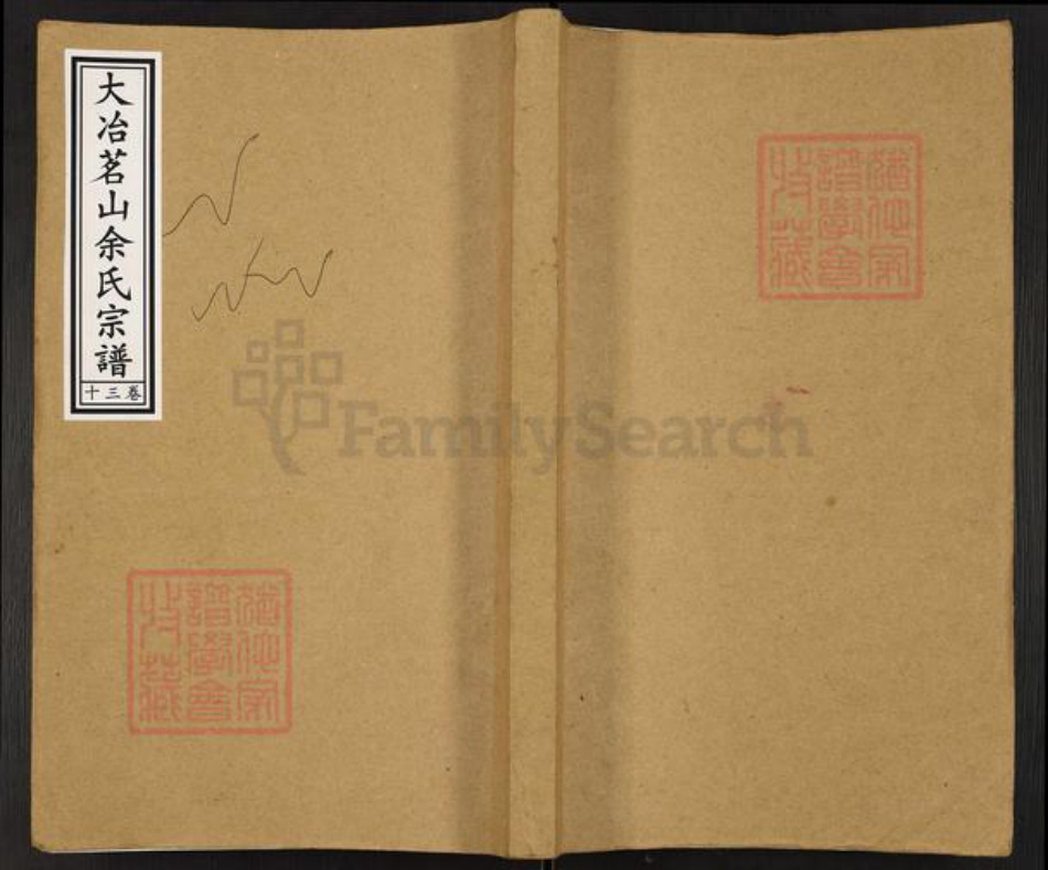 湖北省黄石市大冶市茗山乡镇余氏谏草堂族谱-大冶茗山余氏宗谱.pdf电子版