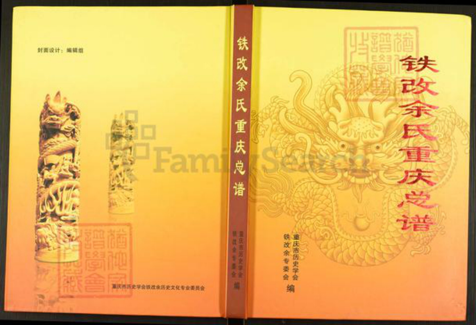 四川省泸州市泸县福集镇余氏族谱-铁改余氏重庆总谱.pdf电子版