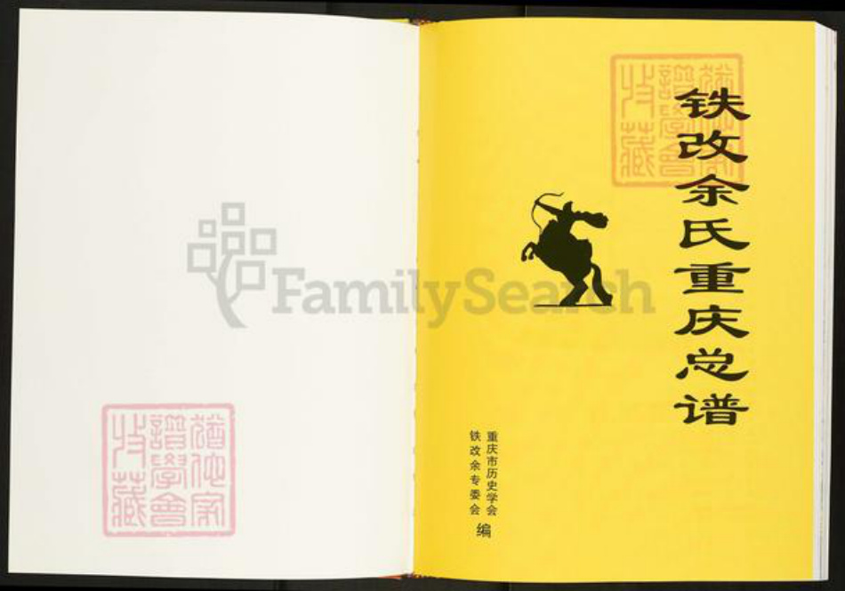 四川省泸州市泸县福集镇余氏族谱-铁改余氏重庆总谱.pdf电子版插图1 四川省泸州市泸县福集镇余氏族谱-铁改余氏重庆总谱.pdf电子版插图1