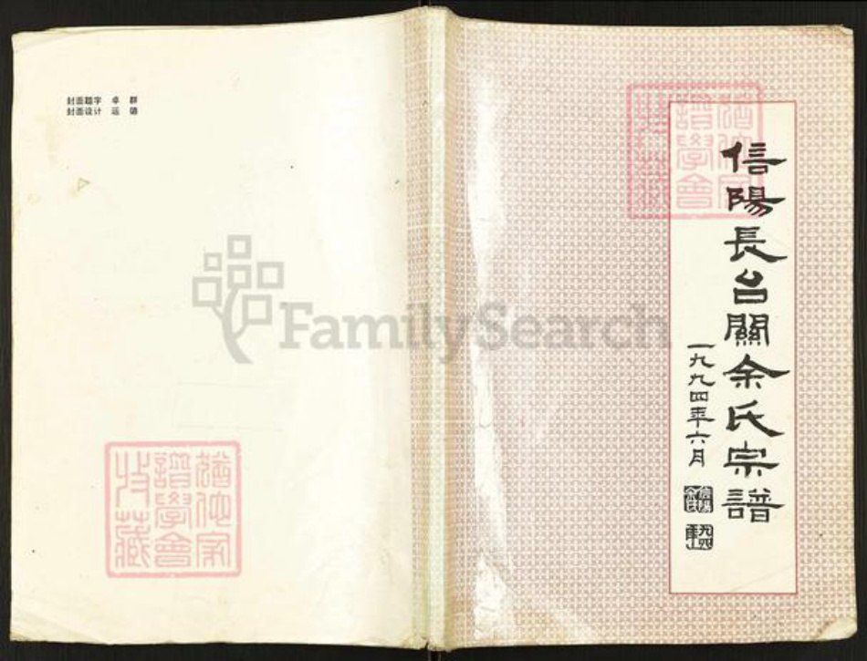 河南省信阳市平桥区余氏族谱-信阳长台关余氏宗谱.pdf电子版