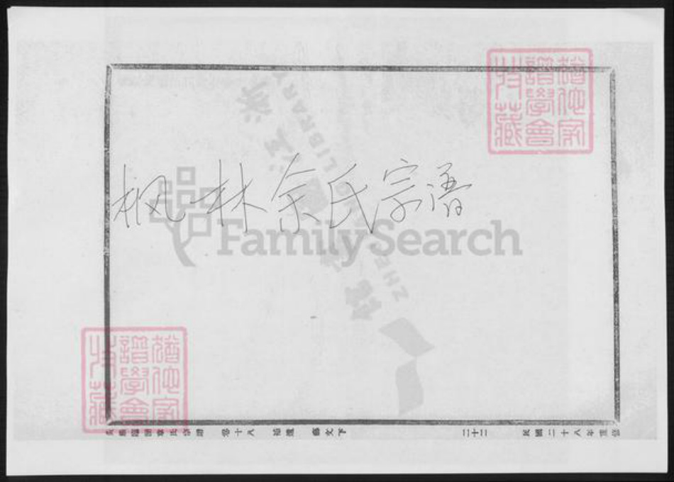 浙江省温州市永嘉县余氏族谱-枫林余氏宗谱.pdf电子版插图 浙江省温州市永嘉县余氏族谱-枫林余氏宗谱.pdf电子版插图