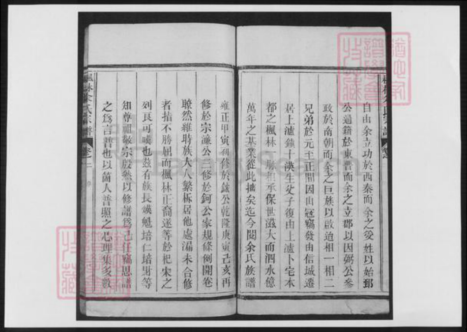 浙江省温州市永嘉县余氏族谱-枫林余氏宗谱.pdf电子版插图5 浙江省温州市永嘉县余氏族谱-枫林余氏宗谱.pdf电子版插图5