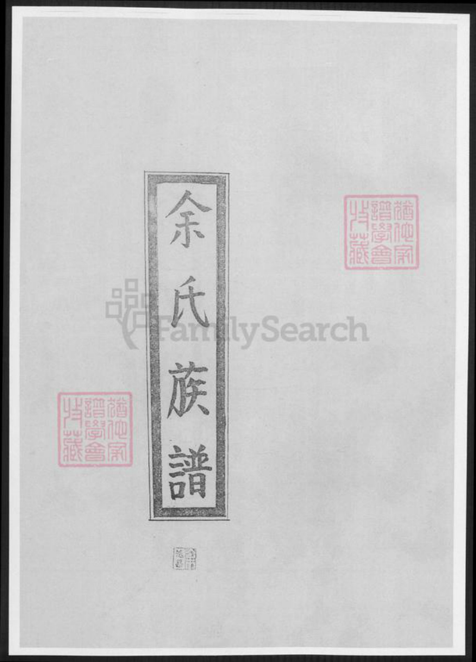 福建省三明市宁化县余氏族谱-余氏族谱.pdf电子版