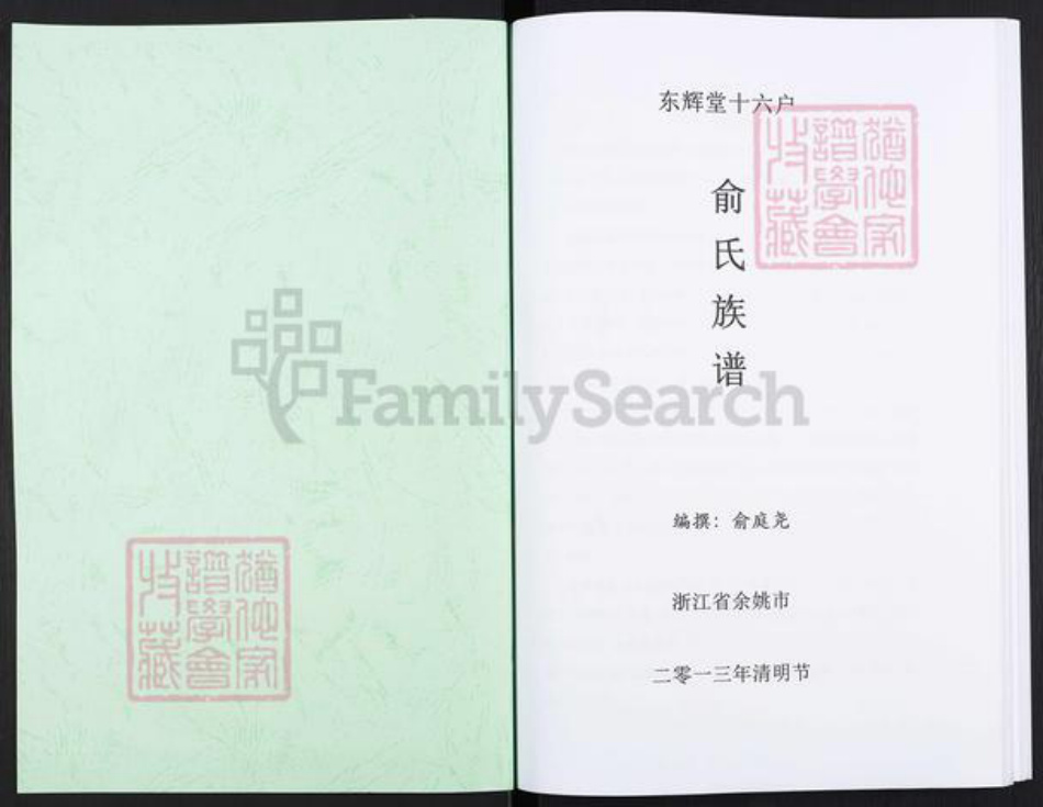 浙江省宁波市余姚市区余姚俞氏东辉堂族谱-东辉堂十六户俞氏族谱.pdf电子版插图1