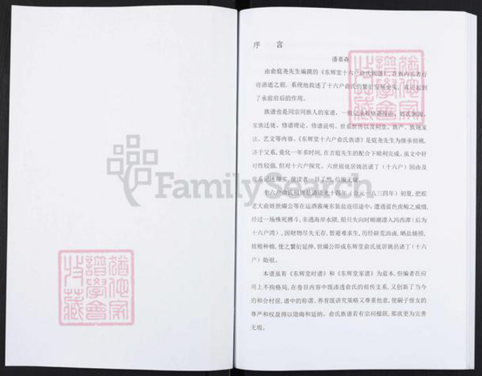 浙江省宁波市余姚市区余姚俞氏东辉堂族谱-东辉堂十六户俞氏族谱.pdf电子版插图2