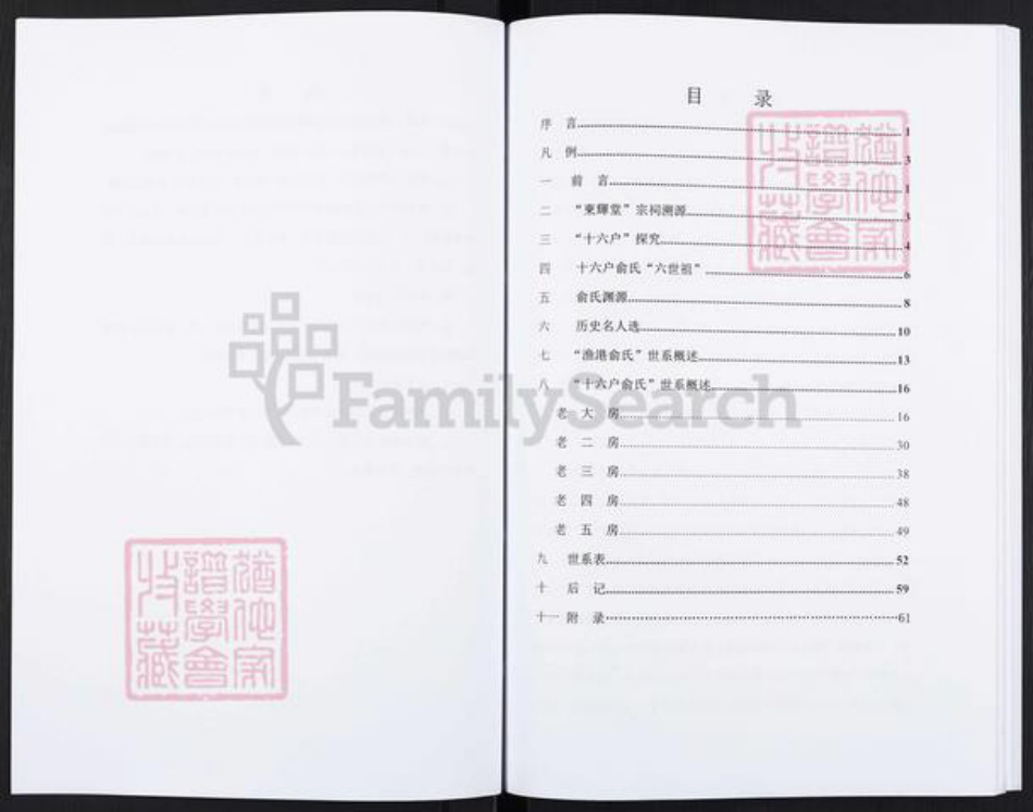 浙江省宁波市余姚市区余姚俞氏东辉堂族谱-东辉堂十六户俞氏族谱.pdf电子版插图5