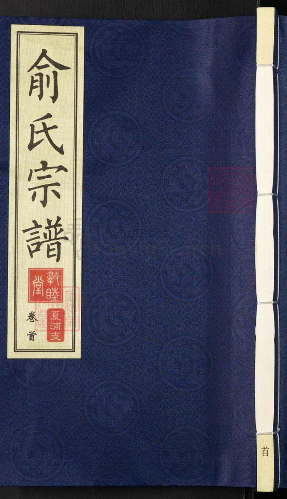 江苏省无锡市江阴市临港街道俞氏敦睦堂族谱-俞氏宗谱.pdf电子版