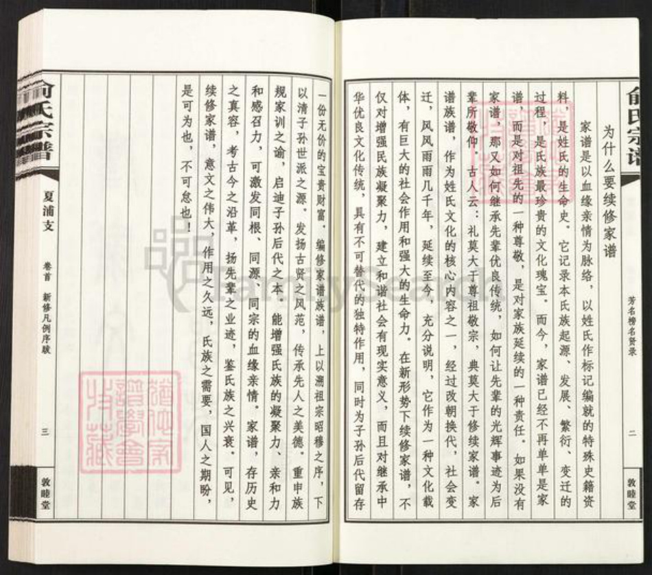 江苏省无锡市江阴市临港街道俞氏敦睦堂族谱-俞氏宗谱.pdf电子版插图3 江苏省无锡市江阴市临港街道俞氏敦睦堂族谱-俞氏宗谱.pdf电子版插图3