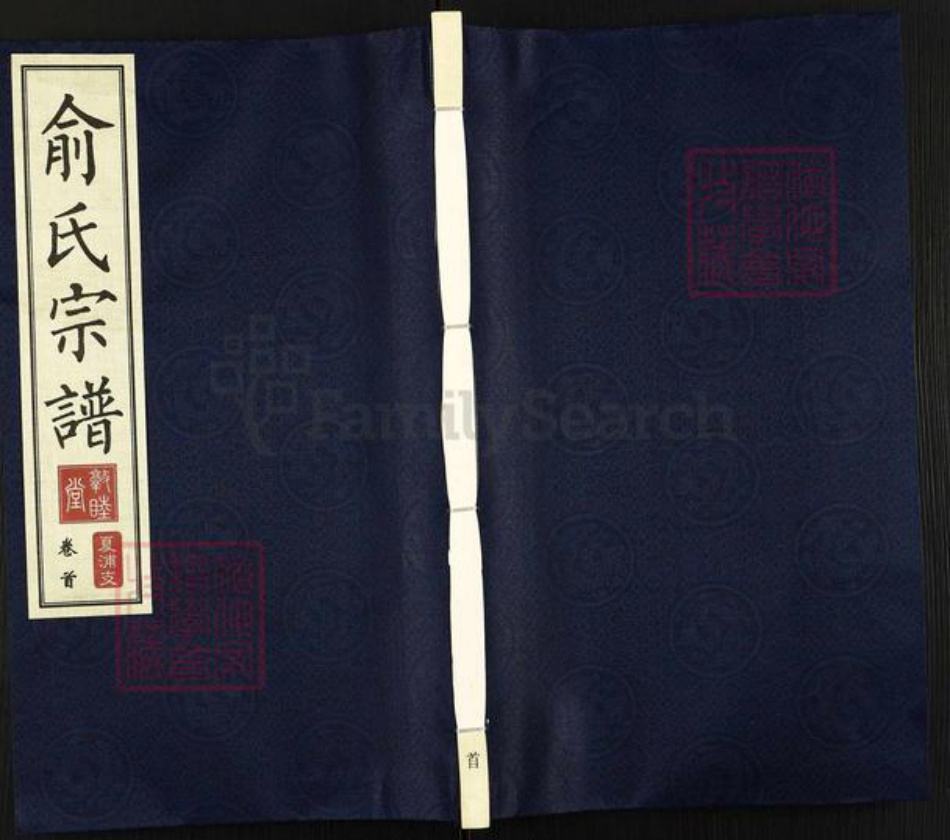 江苏省无锡市江阴市夏港街道俞氏敦睦堂族谱-俞氏宗谱.夏浦支.pdf电子版