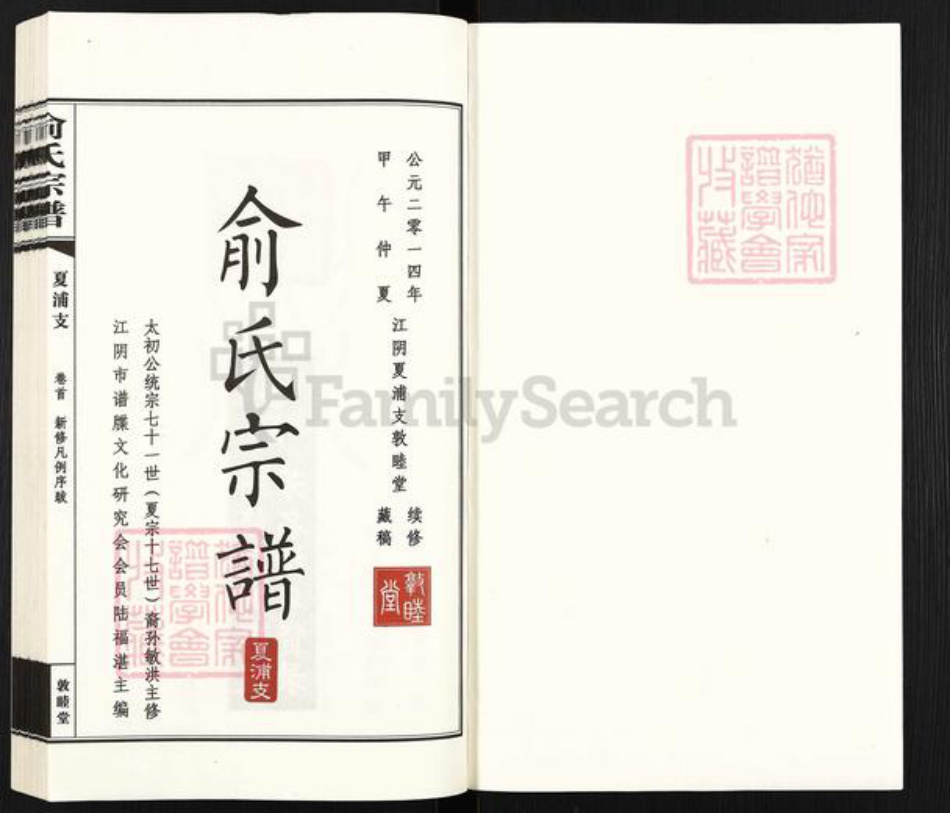 江苏省无锡市江阴市夏港街道俞氏敦睦堂族谱-俞氏宗谱.夏浦支.pdf电子版插图1