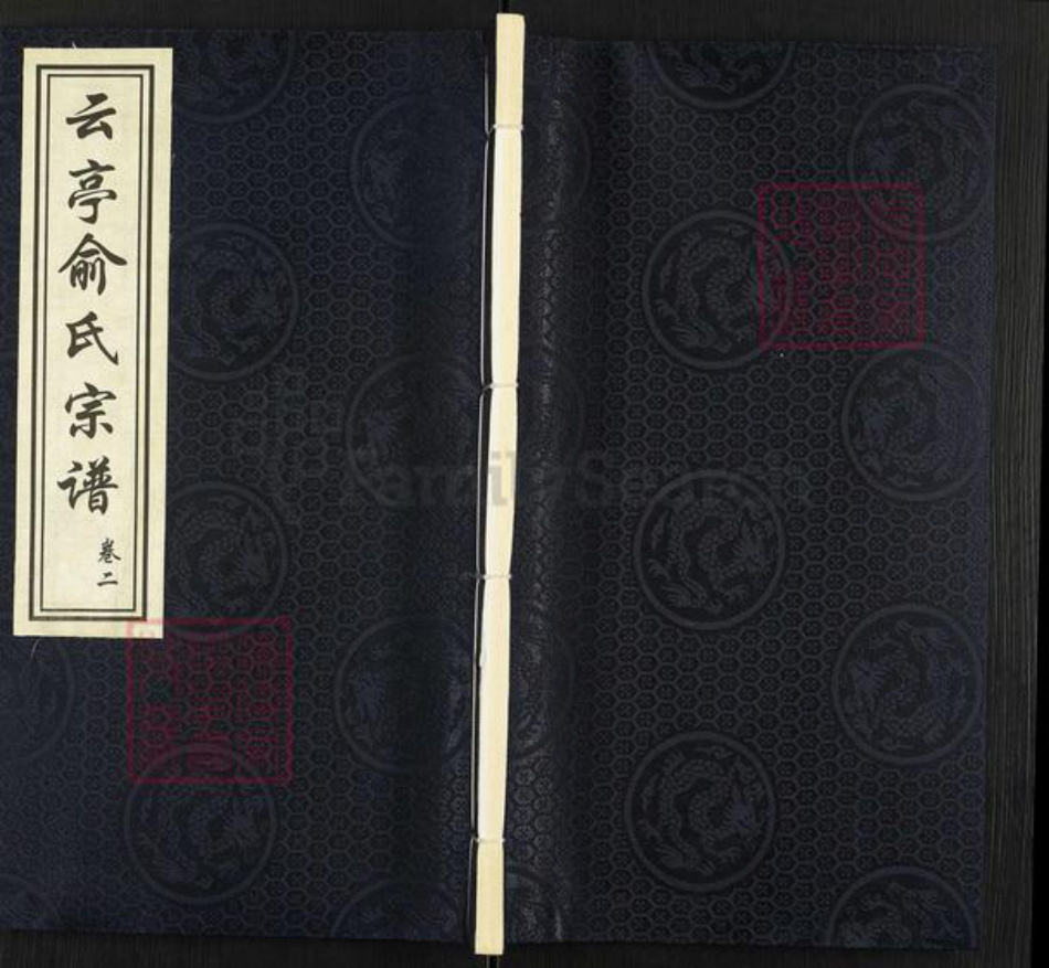 江苏省无锡市江阴市云亭街道俞氏敦仁堂族谱-云亭俞氏宗谱.pdf电子版