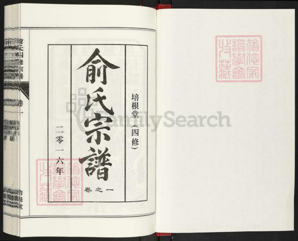 河南省信阳市固始县陈淋子镇俞氏培根堂族谱-俞氏宗谱.pdf电子版插图1 河南省信阳市固始县陈淋子镇俞氏培根堂族谱-俞氏宗谱.pdf电子版插图1