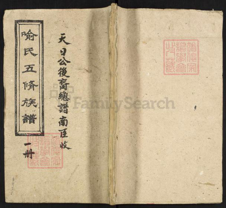 湖南省娄底市新化县喻氏雍睦堂族谱-喻氏五修族谱.pdf电子版