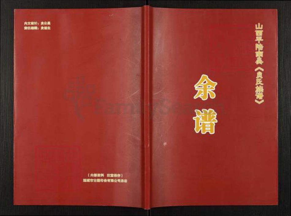 山西省运城市平陆县张村镇贠氏族谱-山西平陆南吴(贠氏族谱)余谱.pdf电子版