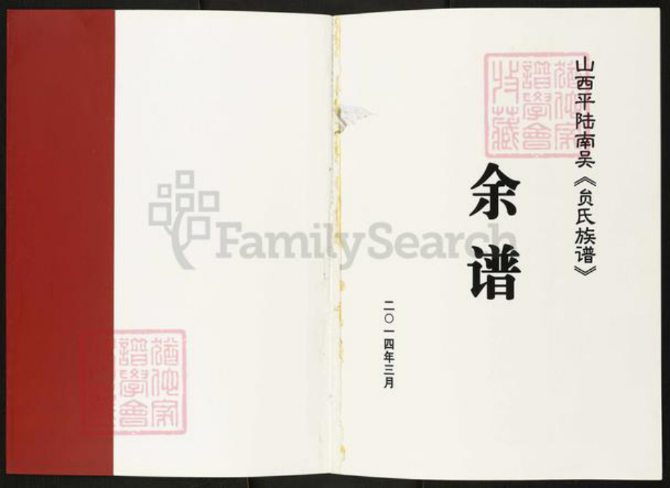 山西省运城市平陆县张村镇贠氏族谱-山西平陆南吴(贠氏族谱)余谱.pdf电子版插图1