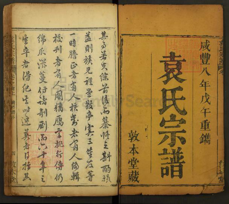 湖北省黄冈市袁氏敦本堂族谱-袁氏宗谱.pdf电子版插图1