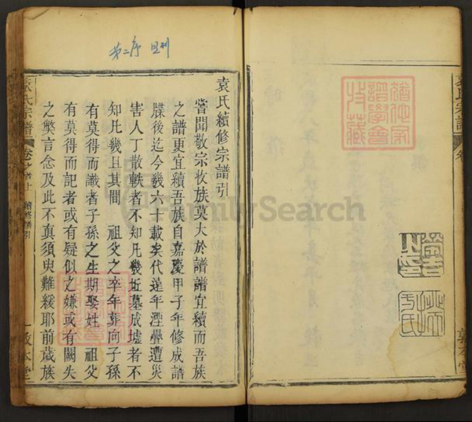 湖北省黄冈市袁氏敦本堂族谱-袁氏宗谱.pdf电子版插图3