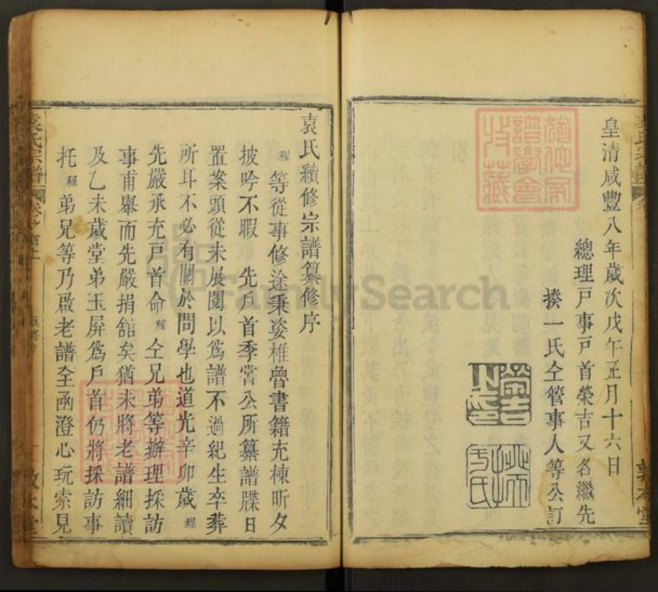 湖北省黄冈市袁氏敦本堂族谱-袁氏宗谱.pdf电子版插图5