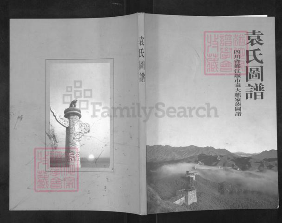 四川省成都市袁氏族谱-袁氏图谱.pdf电子版