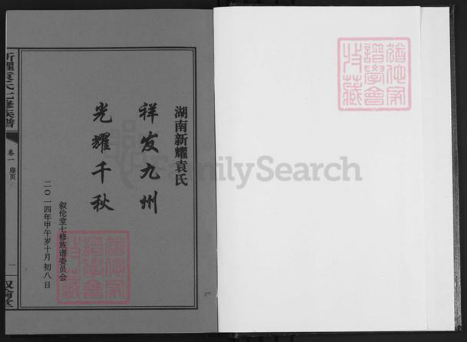 湖南省衡阳市衡山县袁氏叙伦堂族谱-新耀袁氏七修族谱.pdf电子版插图1 湖南省衡阳市衡山县袁氏叙伦堂族谱-新耀袁氏七修族谱.pdf电子版插图1