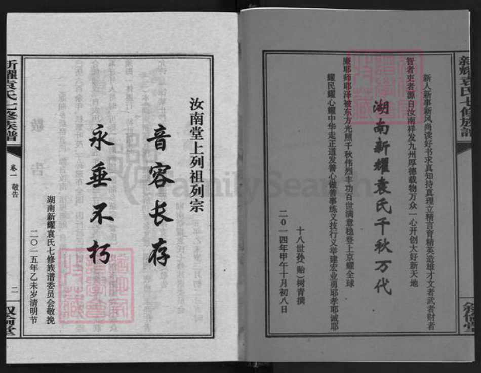 湖南省衡阳市衡山县袁氏叙伦堂族谱-新耀袁氏七修族谱.pdf电子版插图2 湖南省衡阳市衡山县袁氏叙伦堂族谱-新耀袁氏七修族谱.pdf电子版插图2