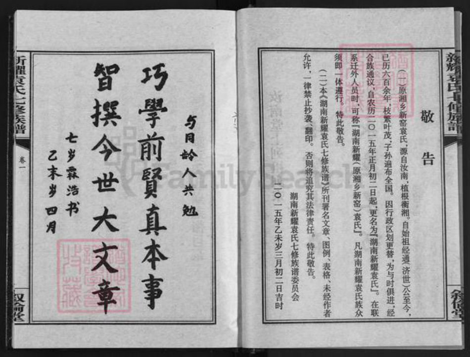 湖南省衡阳市衡山县袁氏叙伦堂族谱-新耀袁氏七修族谱.pdf电子版插图3 湖南省衡阳市衡山县袁氏叙伦堂族谱-新耀袁氏七修族谱.pdf电子版插图3