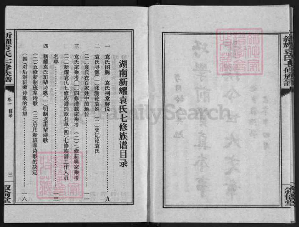 湖南省衡阳市衡山县袁氏叙伦堂族谱-新耀袁氏七修族谱.pdf电子版插图4 湖南省衡阳市衡山县袁氏叙伦堂族谱-新耀袁氏七修族谱.pdf电子版插图4