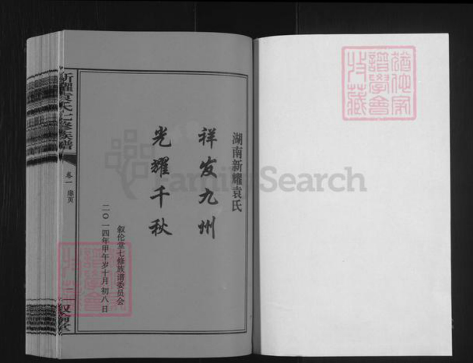 湖南省娄底市双峰县荷叶镇袁氏叙伦堂族谱-新耀袁氏七修族谱.pdf电子版插图1 湖南省娄底市双峰县荷叶镇袁氏叙伦堂族谱-新耀袁氏七修族谱.pdf电子版插图1