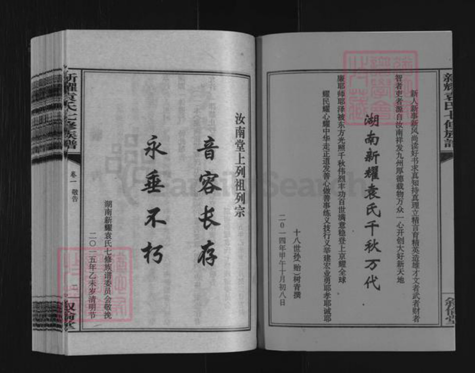 湖南省娄底市双峰县荷叶镇袁氏叙伦堂族谱-新耀袁氏七修族谱.pdf电子版插图2 湖南省娄底市双峰县荷叶镇袁氏叙伦堂族谱-新耀袁氏七修族谱.pdf电子版插图2