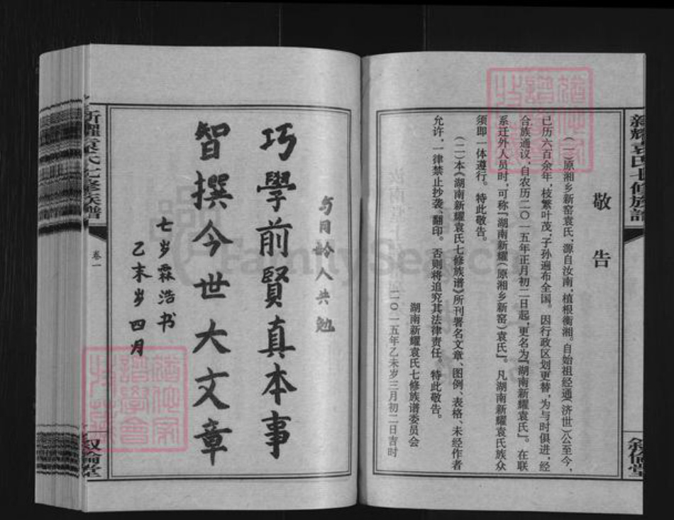 湖南省娄底市双峰县荷叶镇袁氏叙伦堂族谱-新耀袁氏七修族谱.pdf电子版插图3 湖南省娄底市双峰县荷叶镇袁氏叙伦堂族谱-新耀袁氏七修族谱.pdf电子版插图3