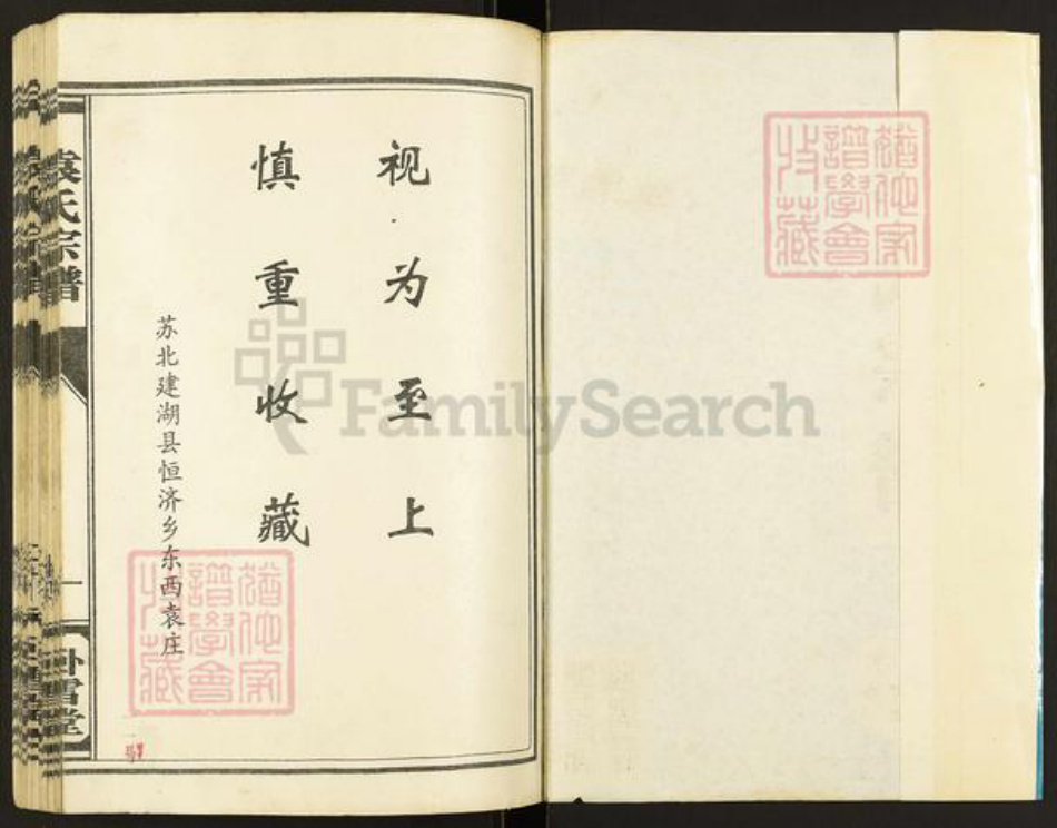 江苏省盐城市建湖县恒济镇袁氏卧雪堂族谱-袁氏宗谱.pdf电子版插图1