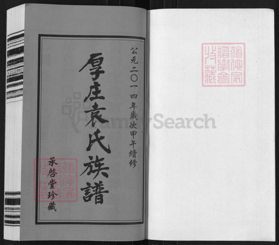 江苏省常州市武进县袁氏承启堂族谱-厚庄袁氏宗谱.pdf电子版插图1