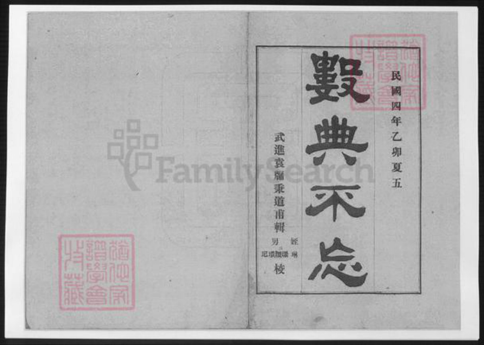 江苏省常州市武进县袁氏族谱-[袁氏]数典不忘.pdf电子版